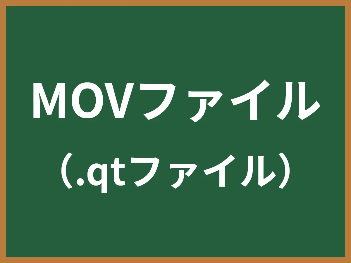 MOVファイルのイメージ画像
