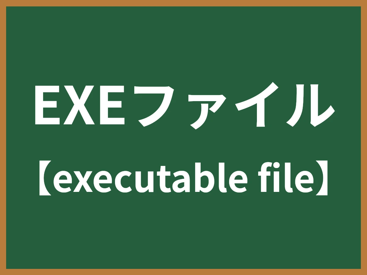 EXEファイルのイメージ画像
