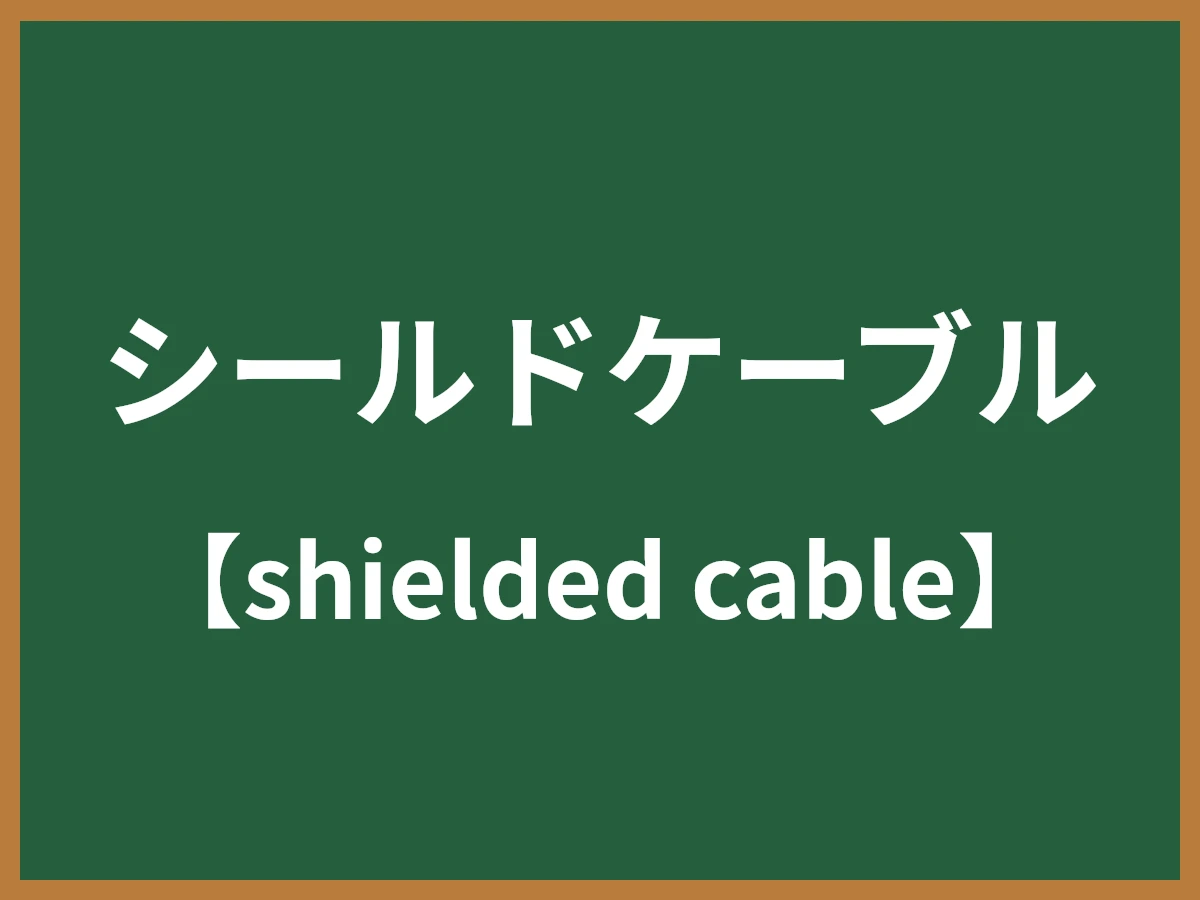 シールドケーブルのイメージ画像
