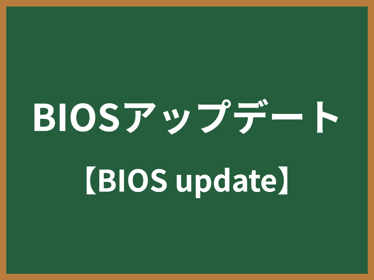 BIOSアップデートのイメージ画像