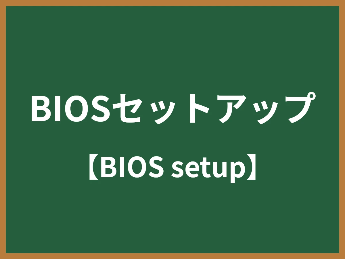 BIOSセットアップのイメージ画像