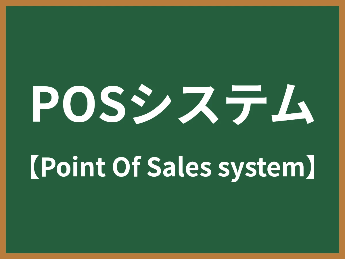 POSシステムのイメージ画像