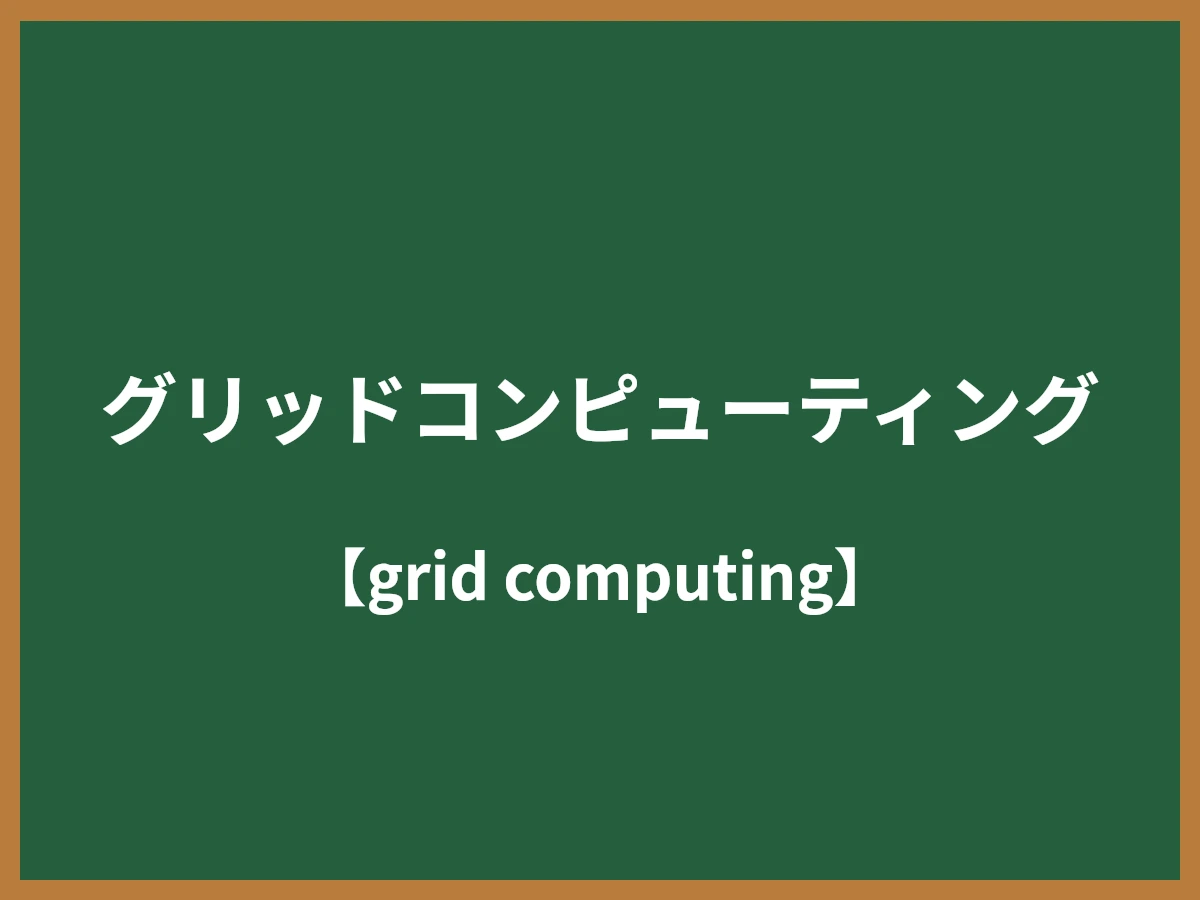 グリッドコンピューティングのイメージ画像
