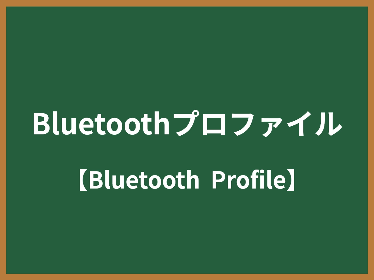 Bluetoothプロファイルのイメージ画像