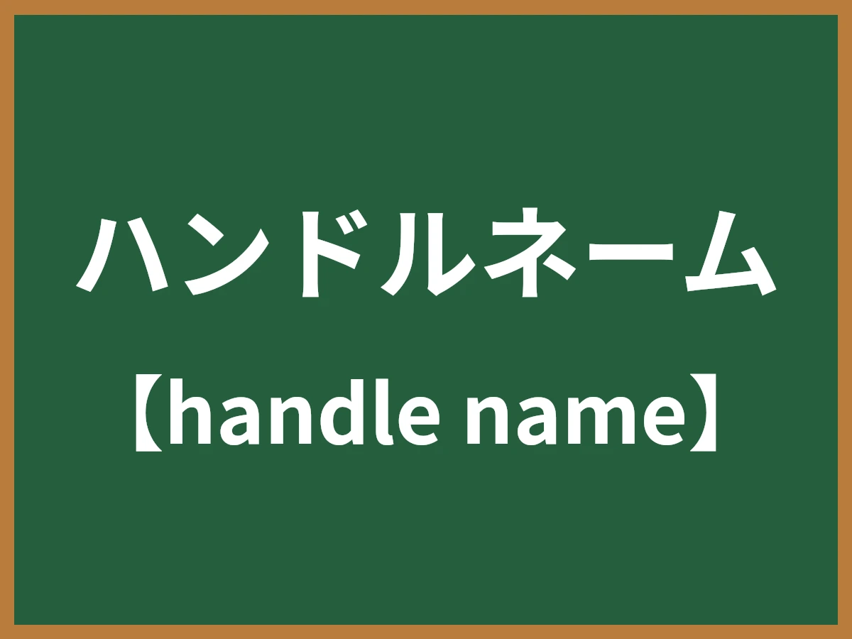 ハンドルネームのイメージ画像