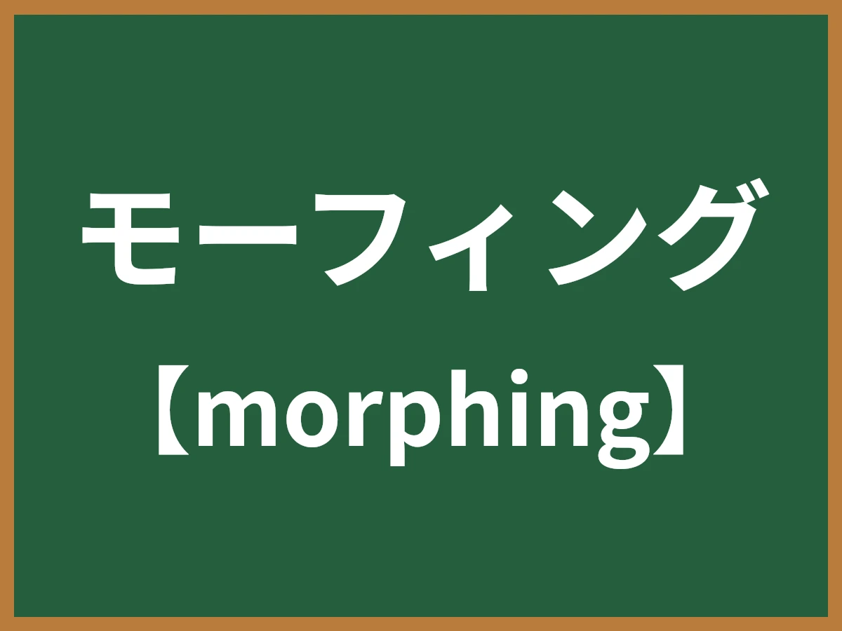 モーフィングのイメージ画像