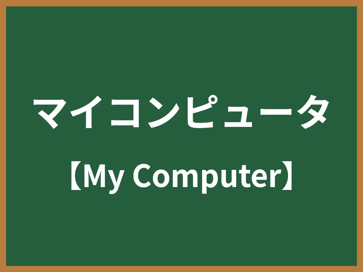 マイコンピュータのイメージ画像