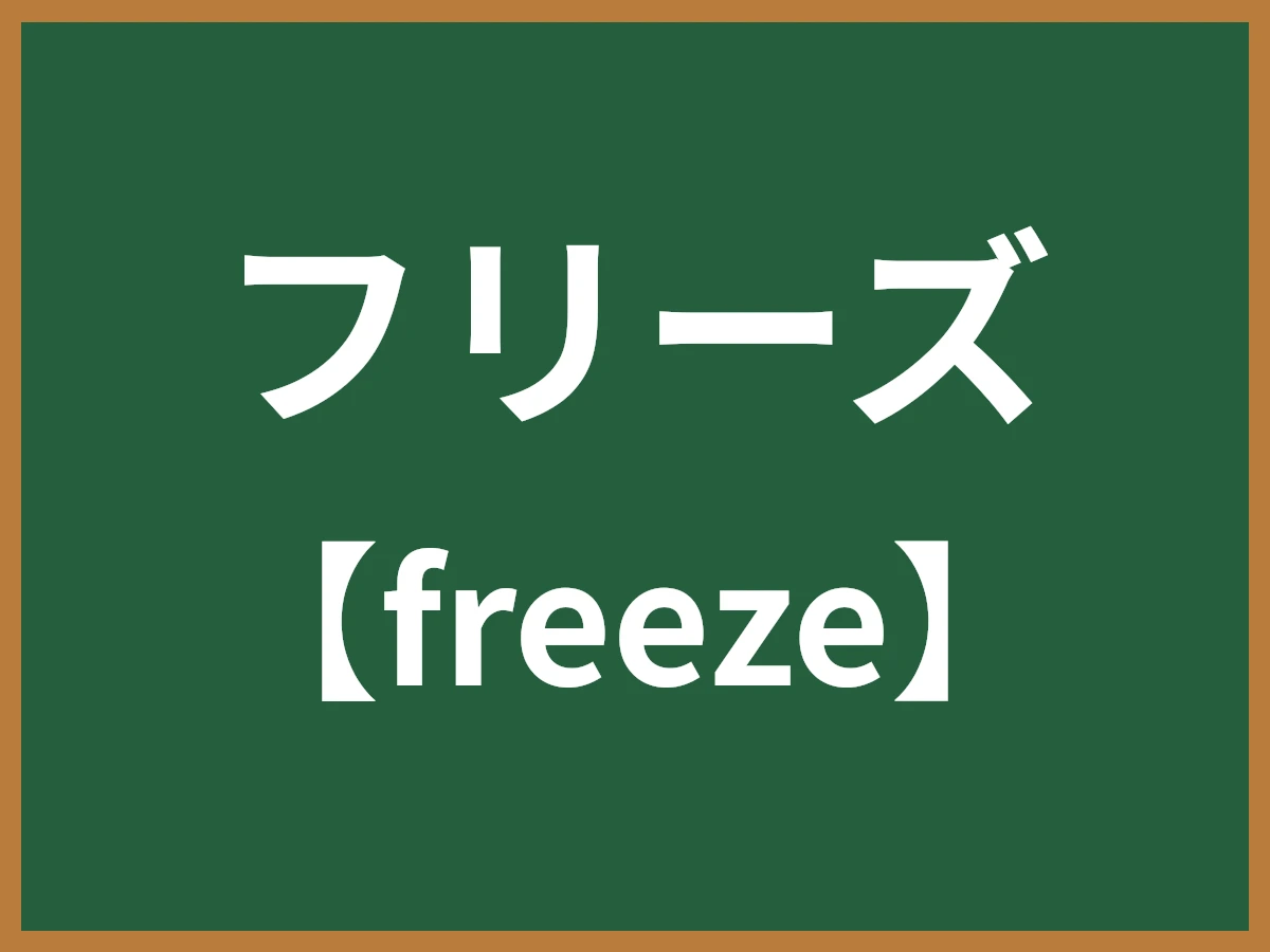フリーズのイメージ画像