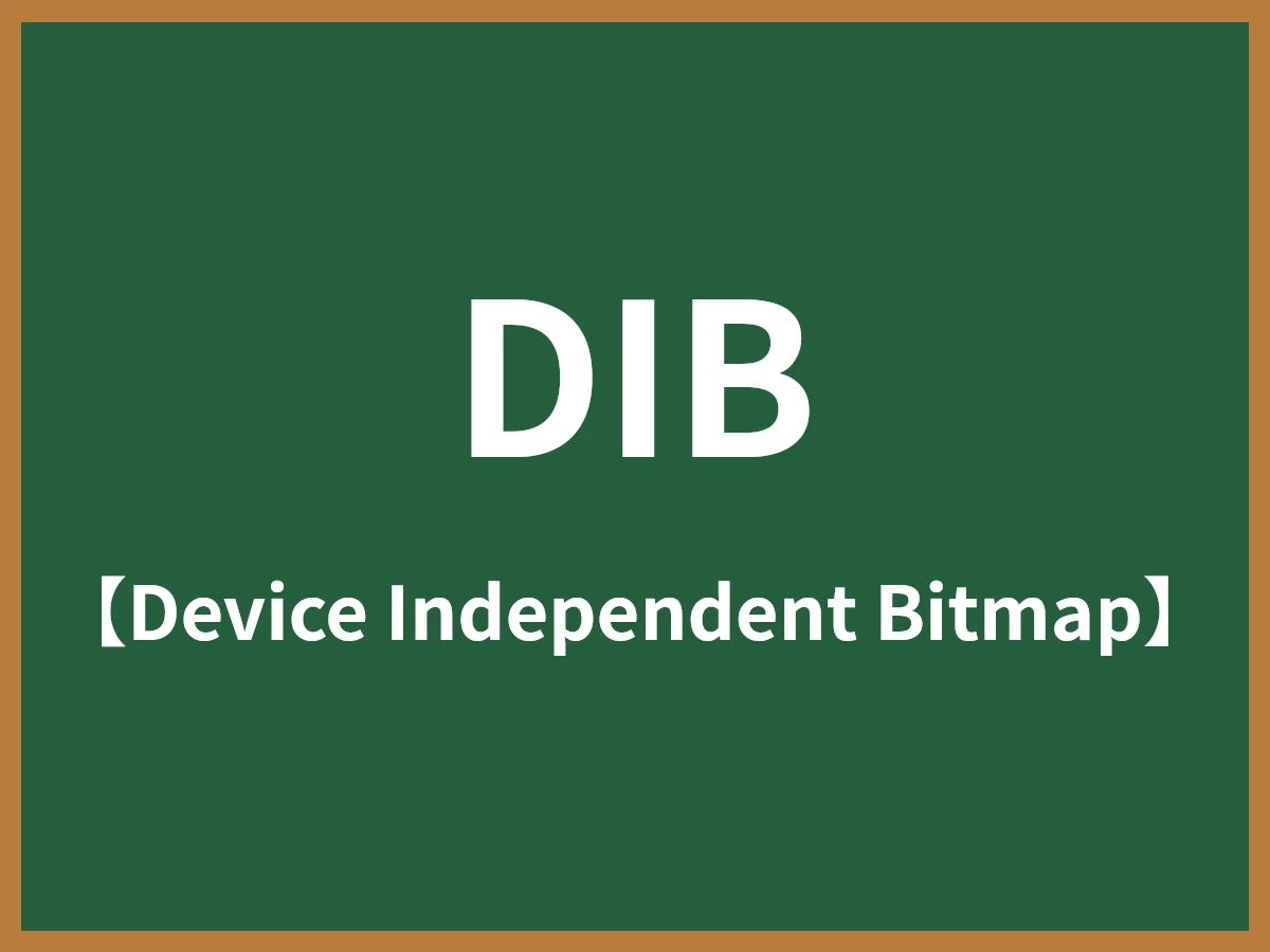 DIBのイメージ画像