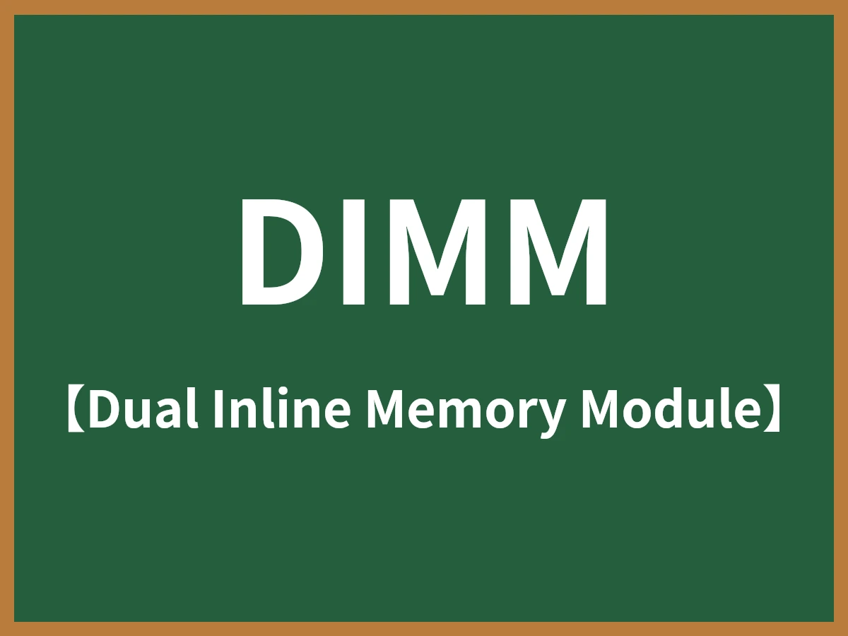 DIMMのイメージ画像