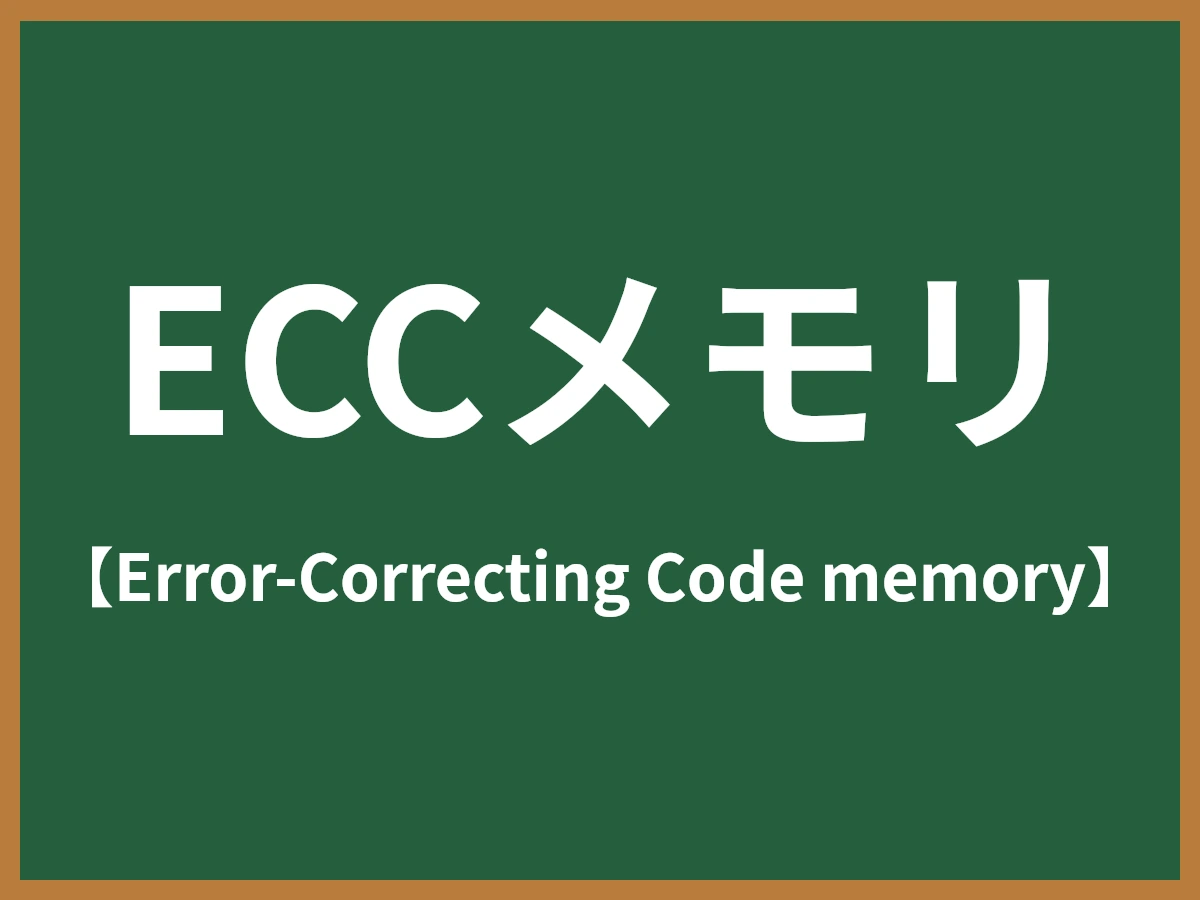ECCメモリのイメージ画像