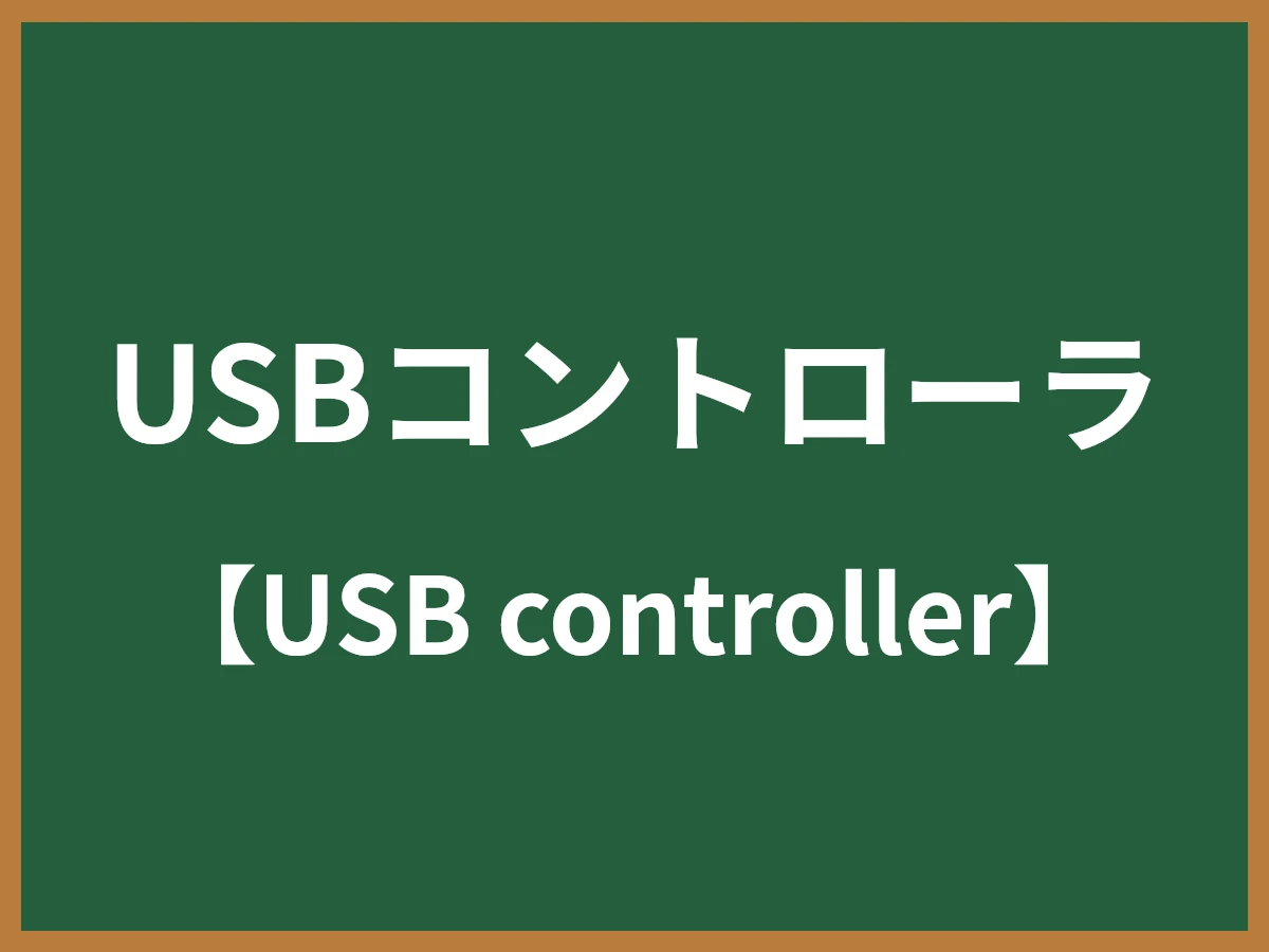 USBコントローラのイメージ画像