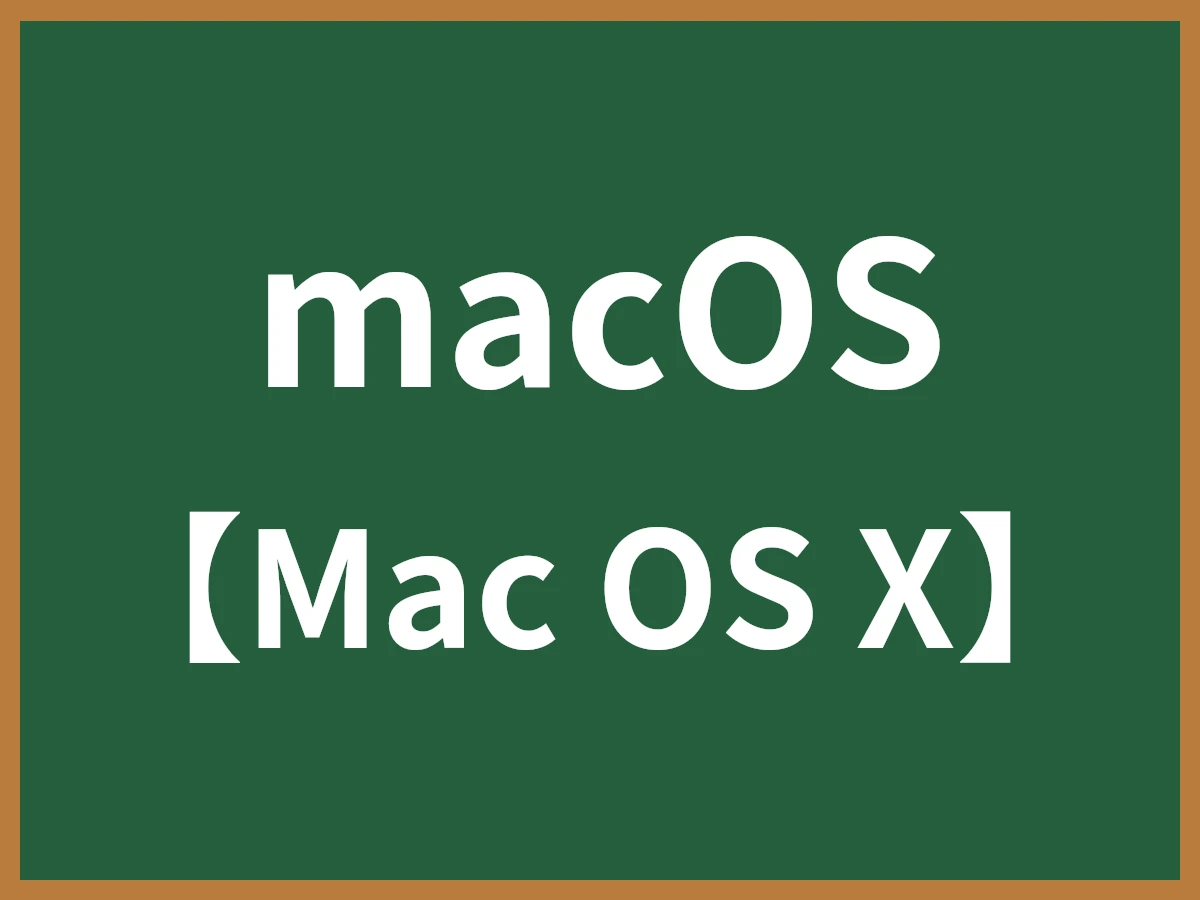 macOSのイメージ画像