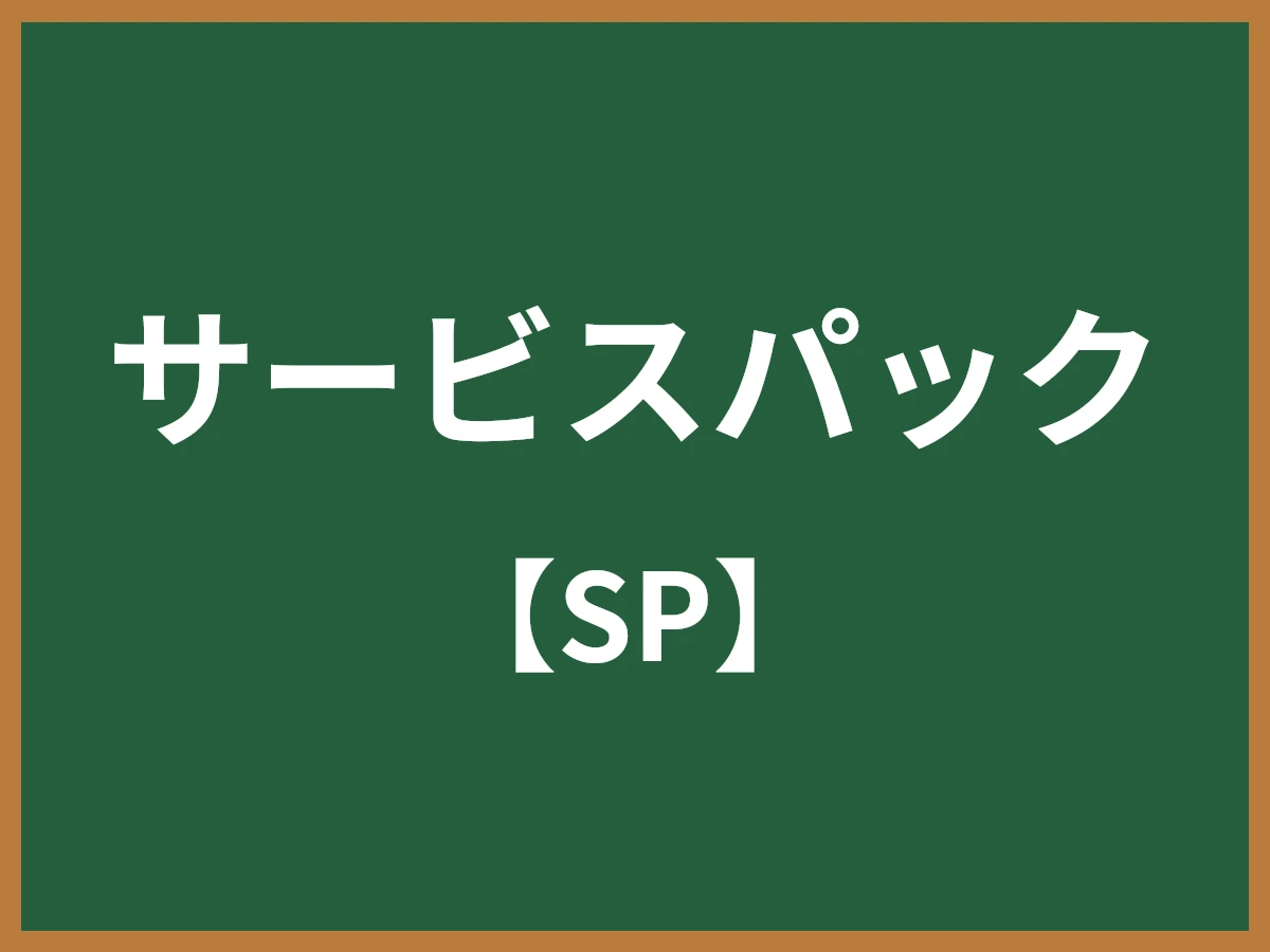 サービスパックのイメージ画像