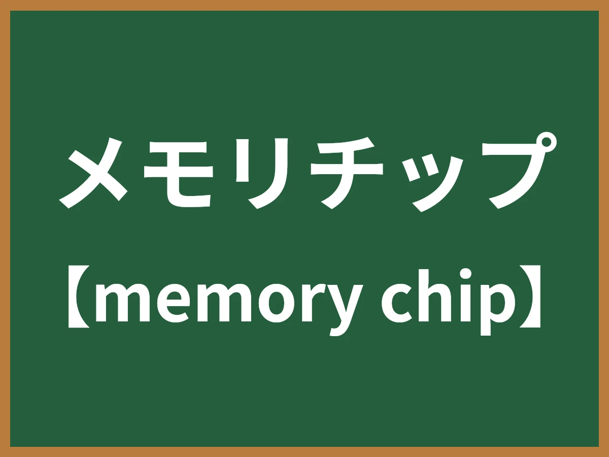メモリチップのイメージ画像