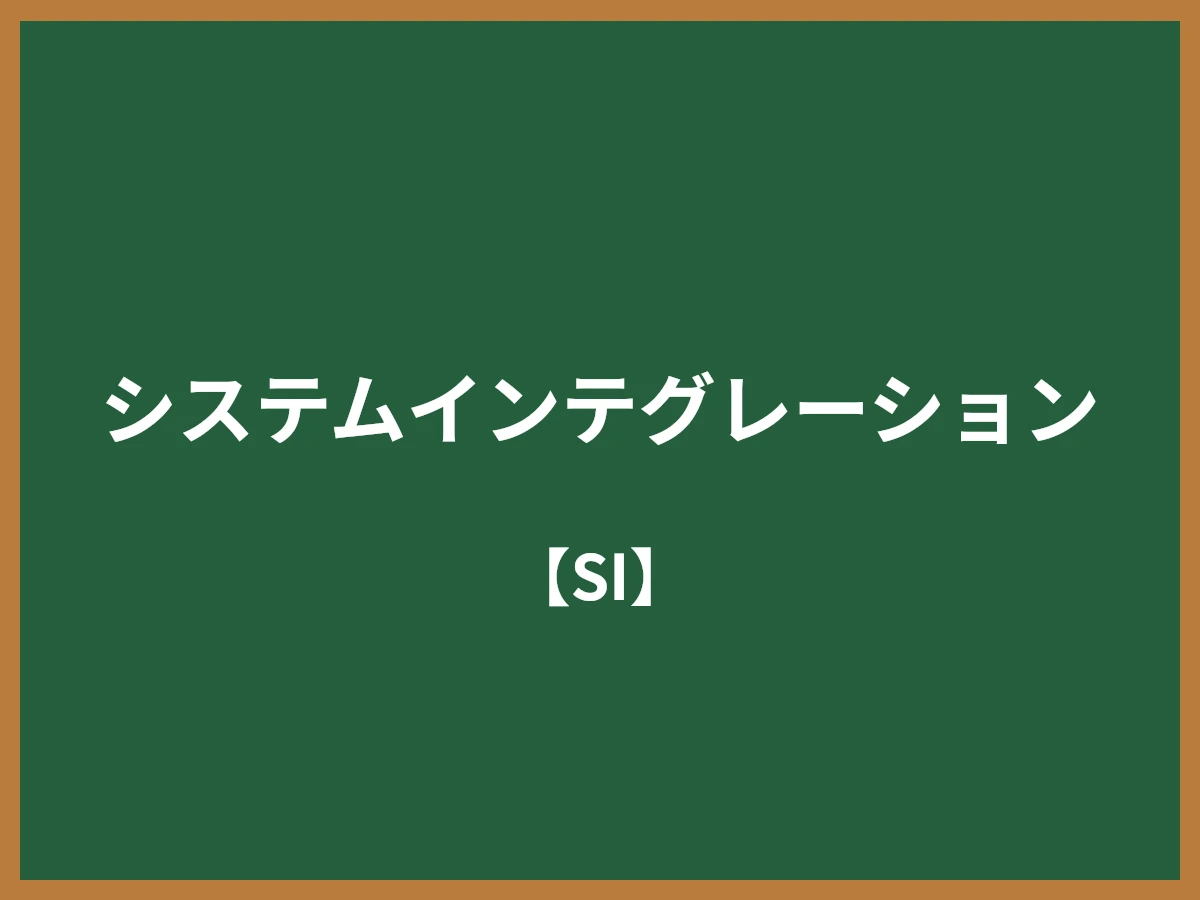 システムインテグレーションのイメージ画像