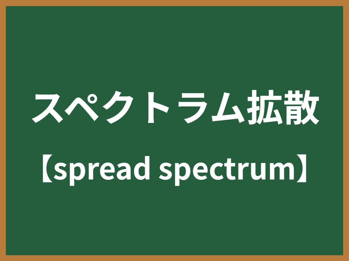 スペクトラム拡散とは - IT用語辞典 e-Words