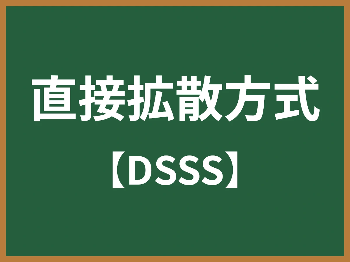 直接拡散方式のイメージ画像