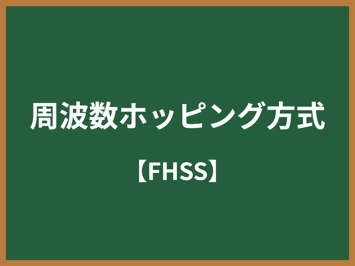 周波数ホッピング方式のイメージ画像
