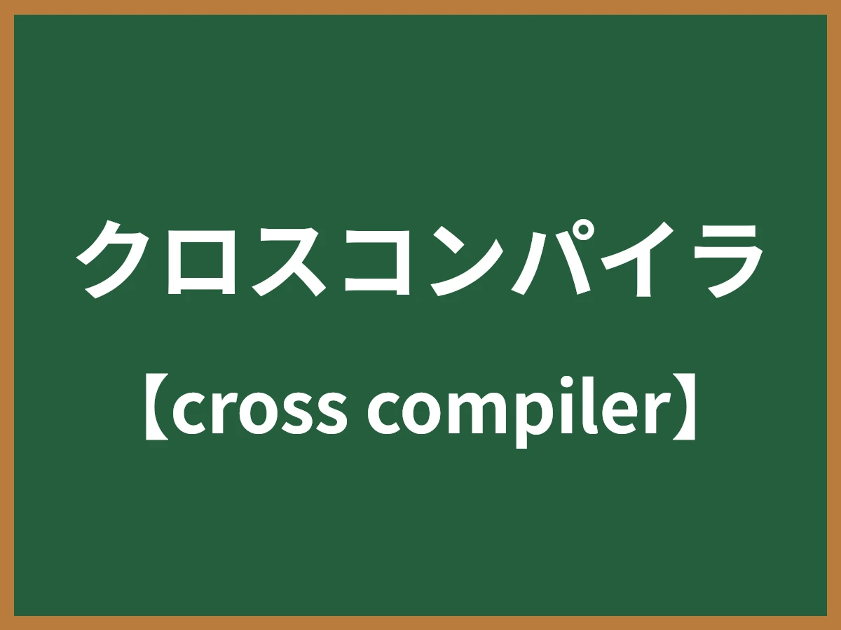クロスコンパイラのイメージ画像