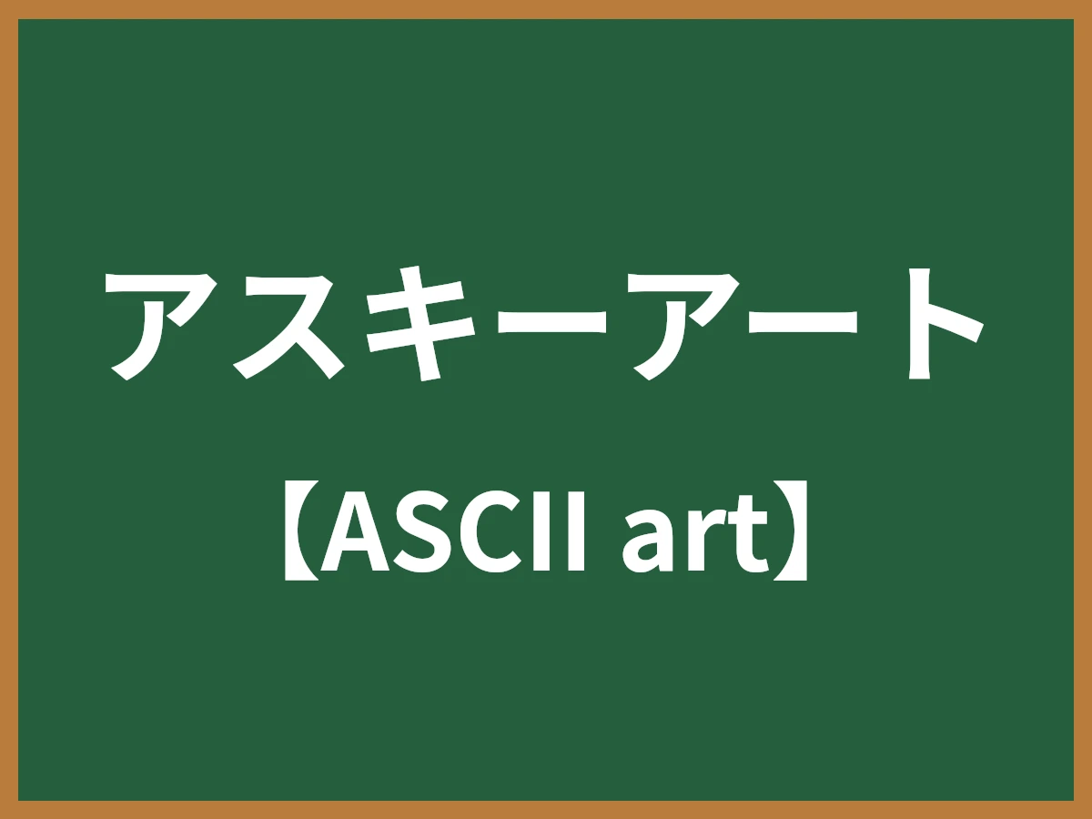 アスキーアートのイメージ画像