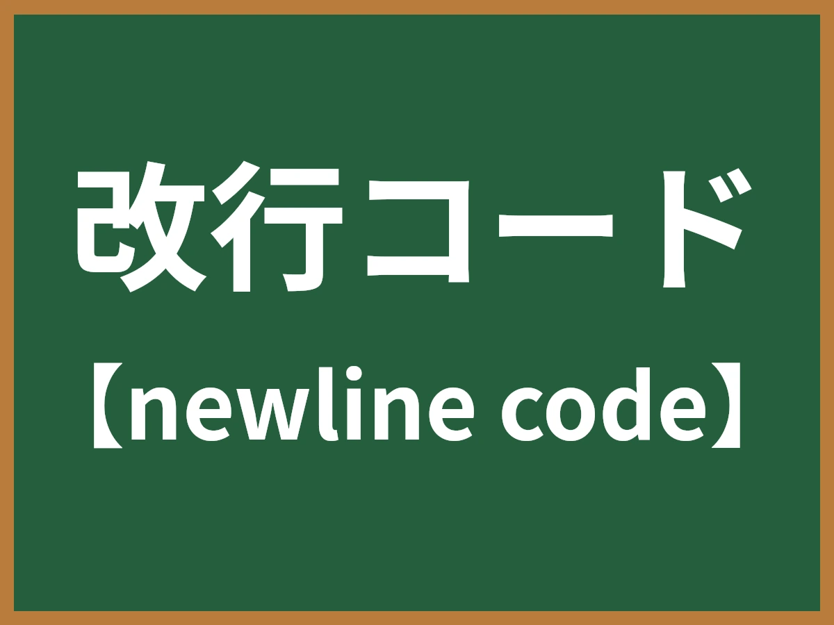 改行コードのイメージ画像