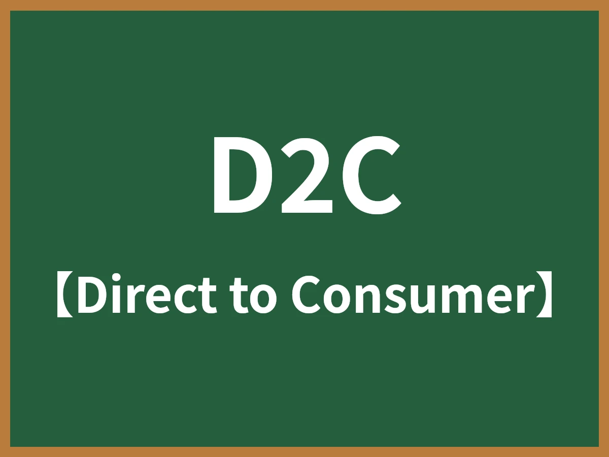 D2Cのイメージ画像