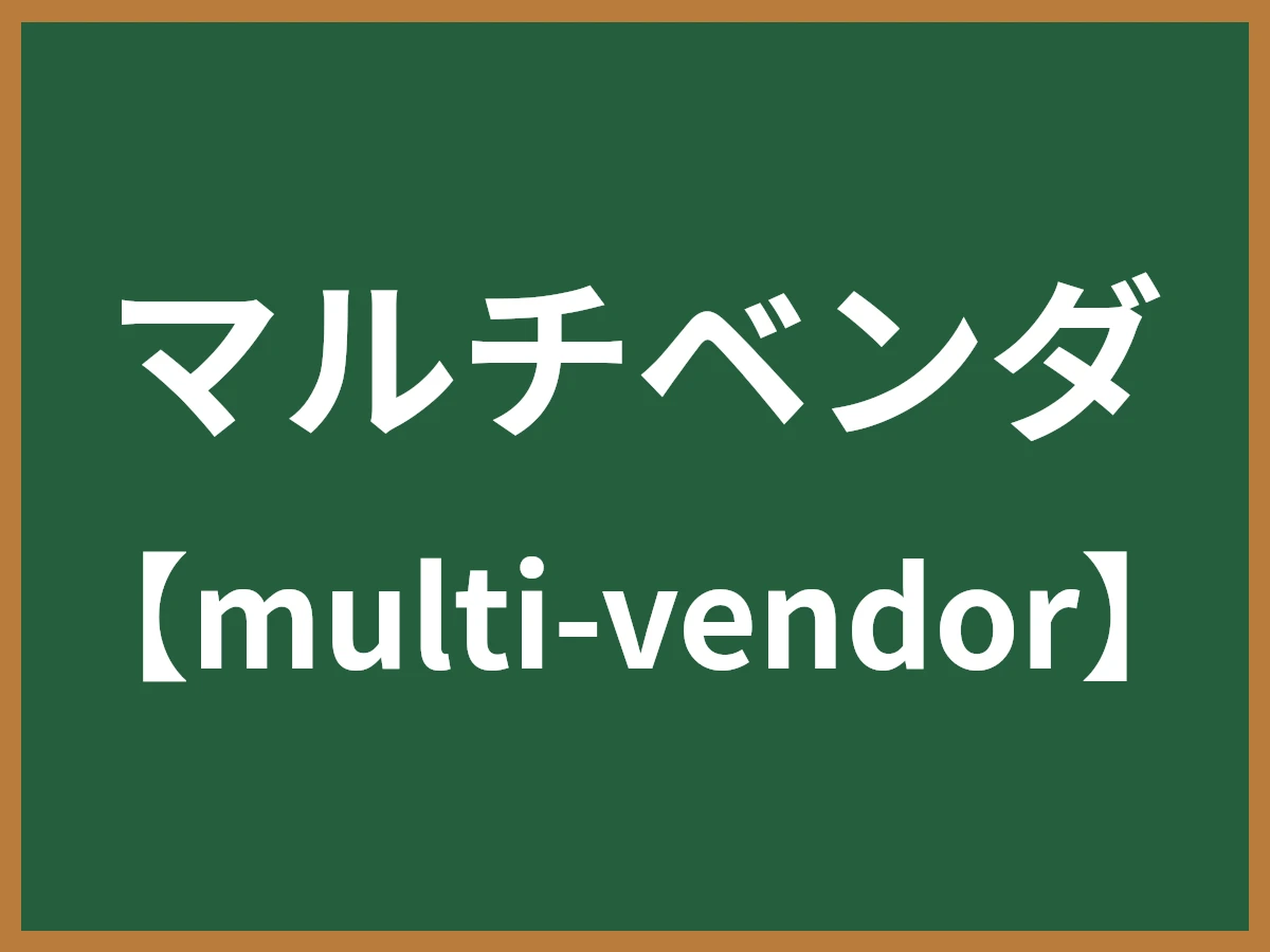 マルチベンダのイメージ画像
