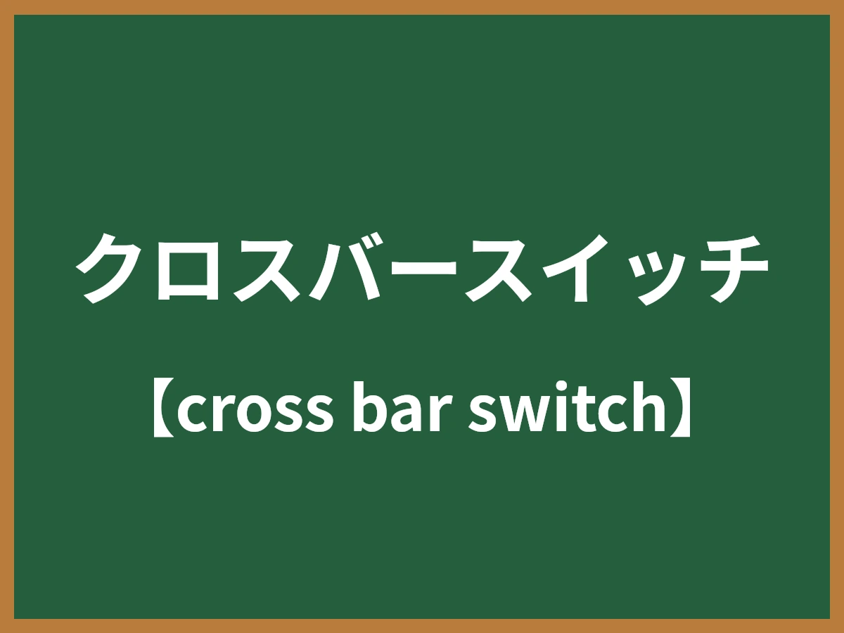 クロスバースイッチのイメージ画像