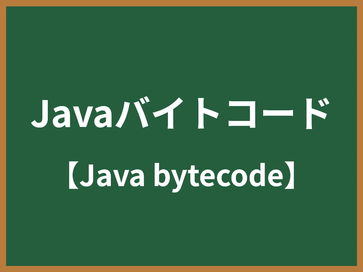 Javaバイトコードのイメージ画像