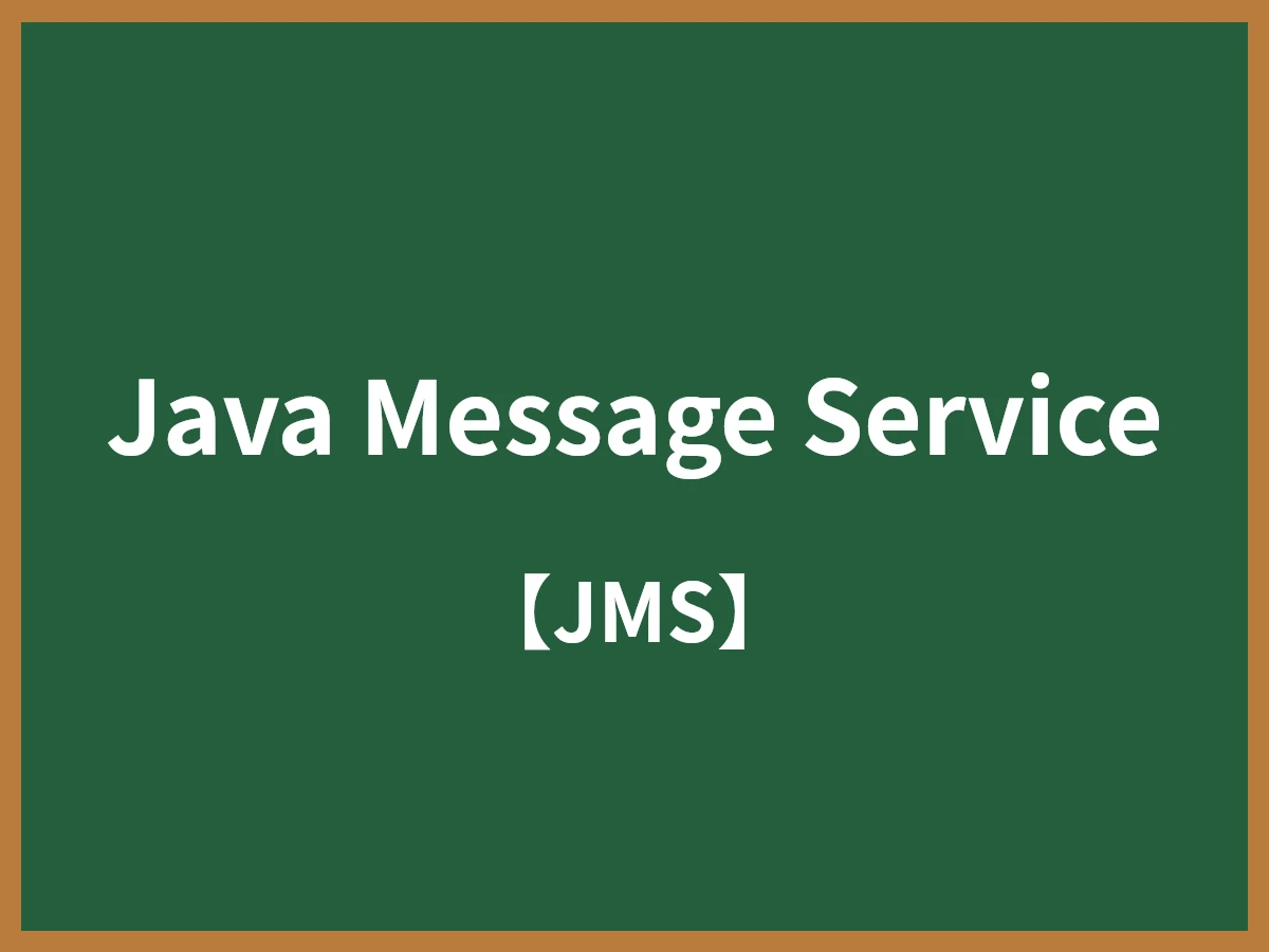 Java Message Serviceのイメージ画像