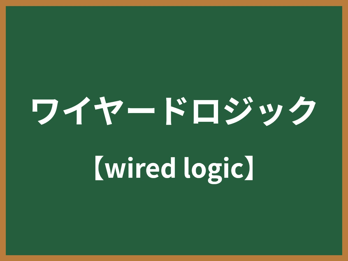 ワイヤードロジックのイメージ画像