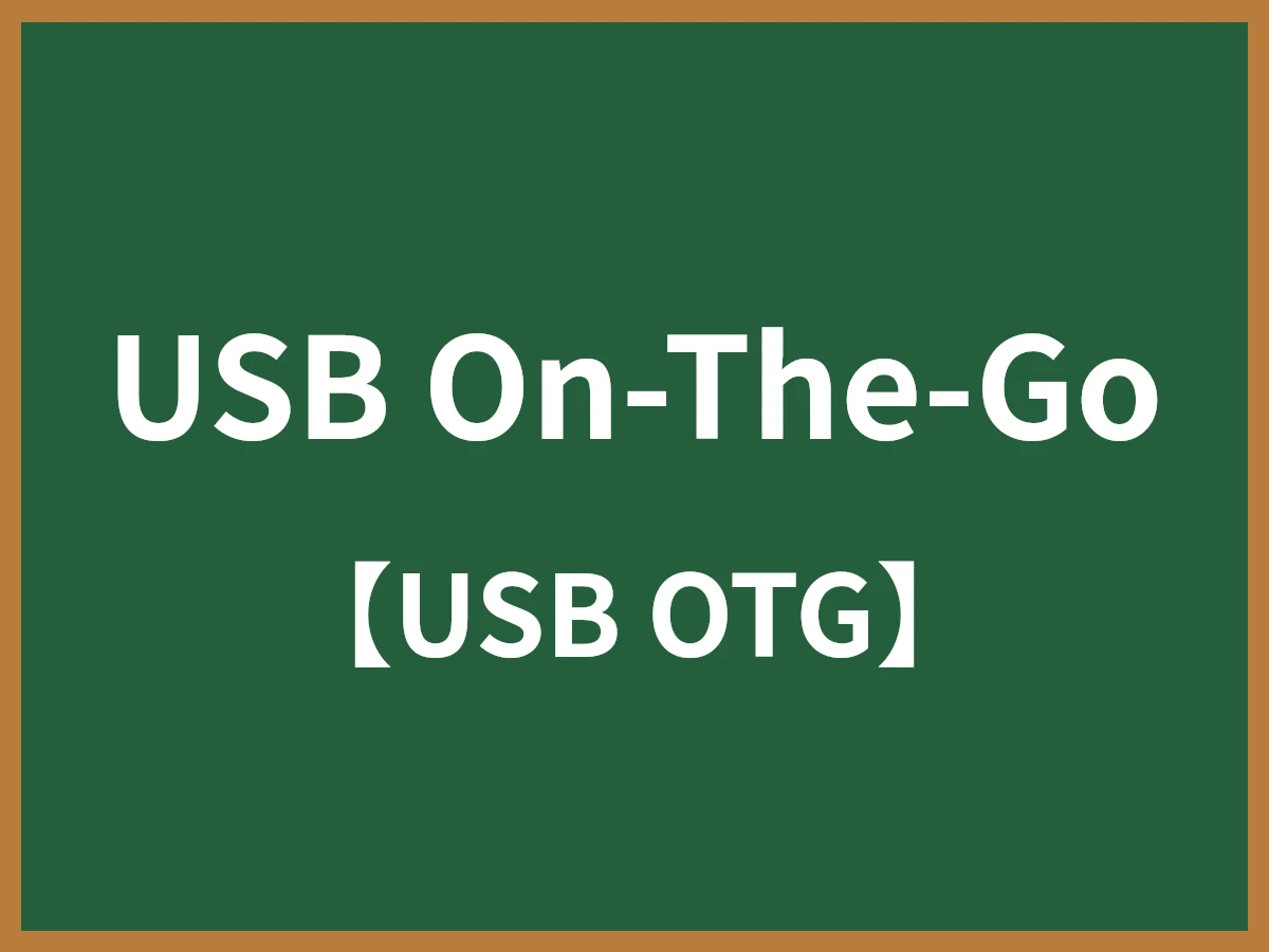 USB On-The-Goのイメージ画像