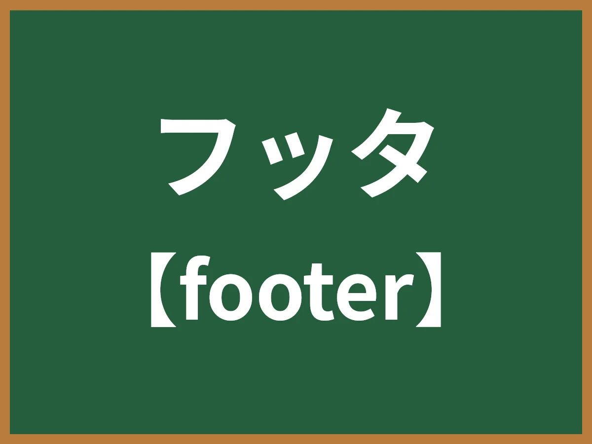 フッタのイメージ画像