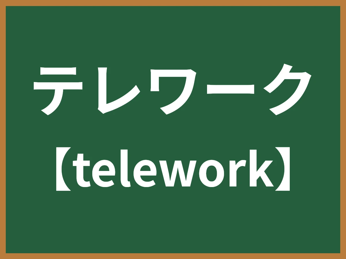 テレワークのイメージ画像