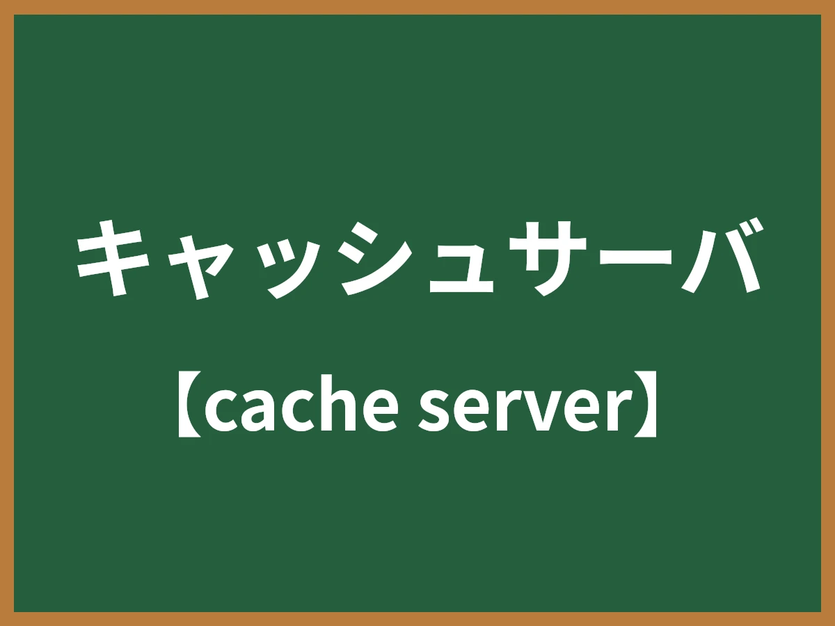 キャッシュサーバのイメージ画像