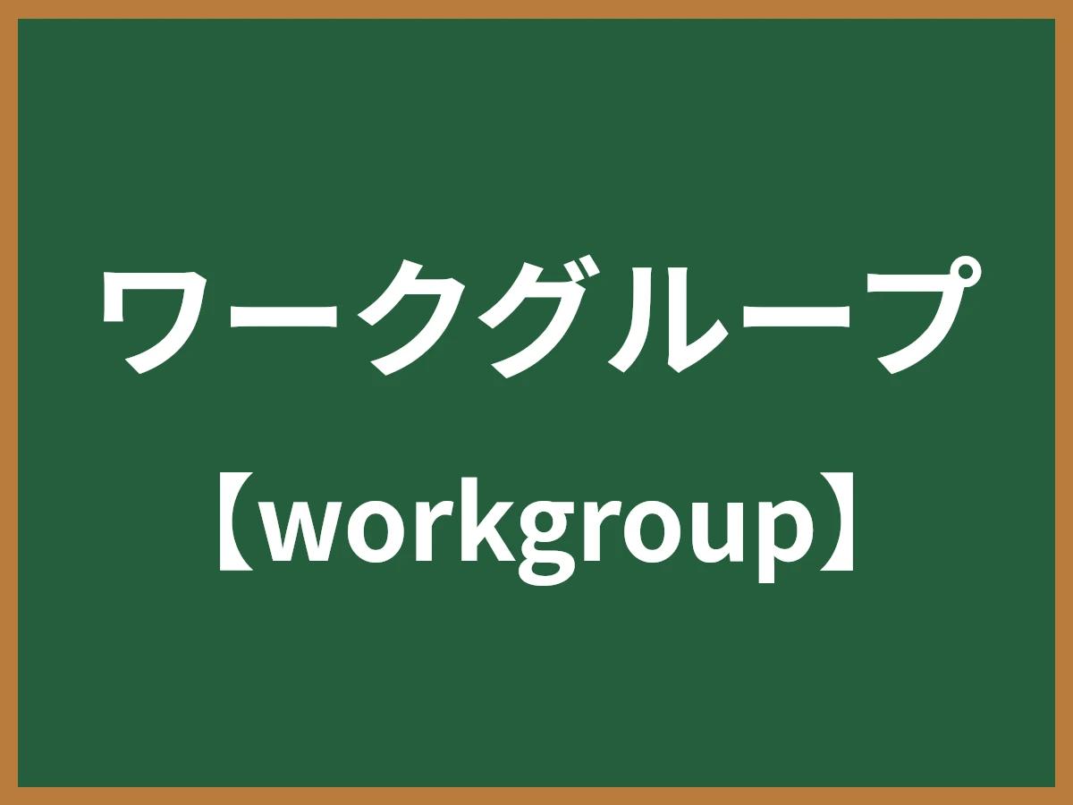 ワークグループのイメージ画像