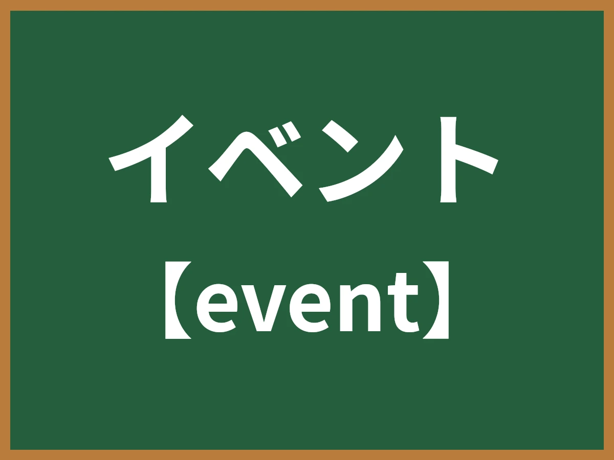 イベントのイメージ画像