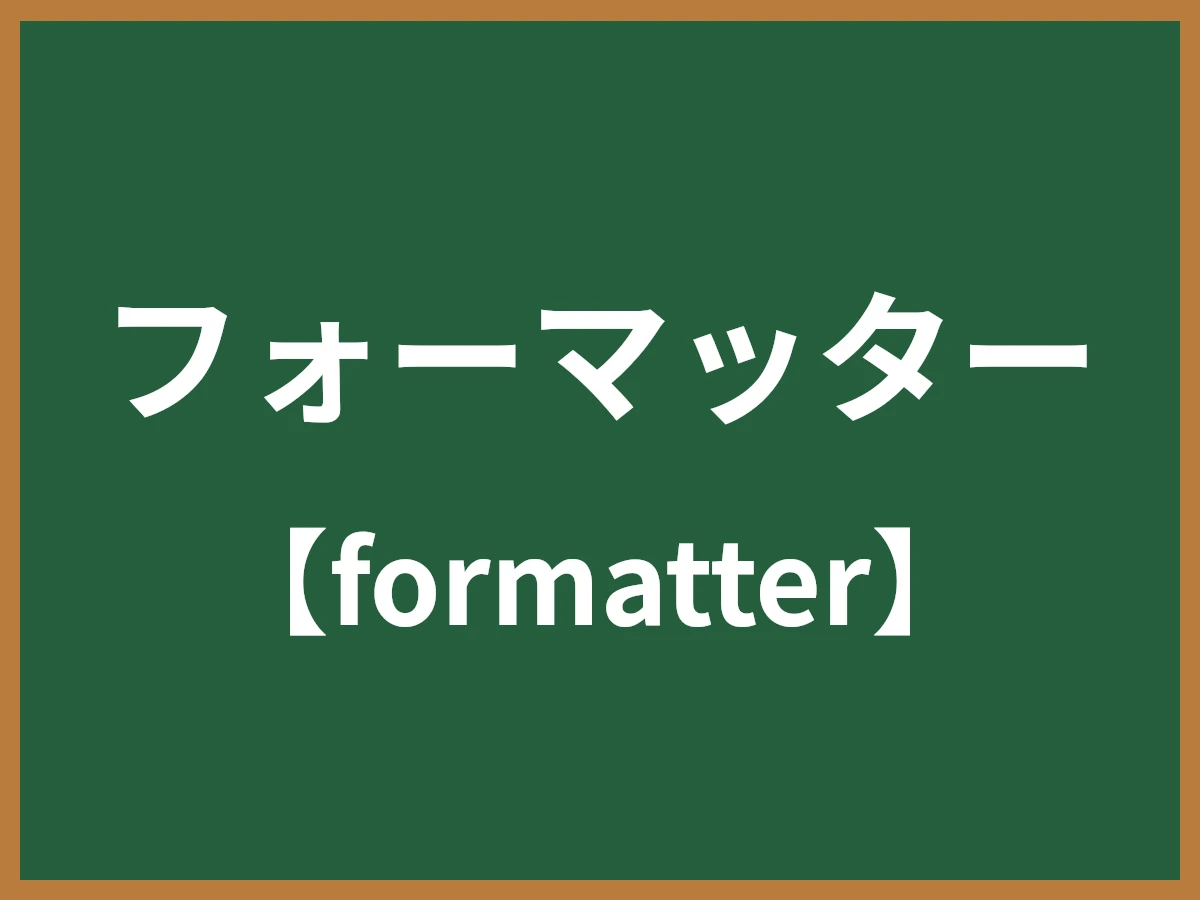 フォーマッターのイメージ画像