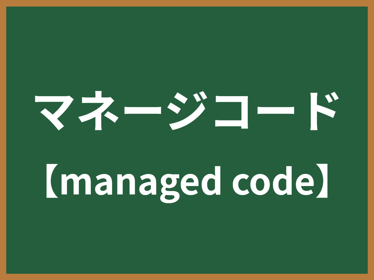 マネージコードのイメージ画像