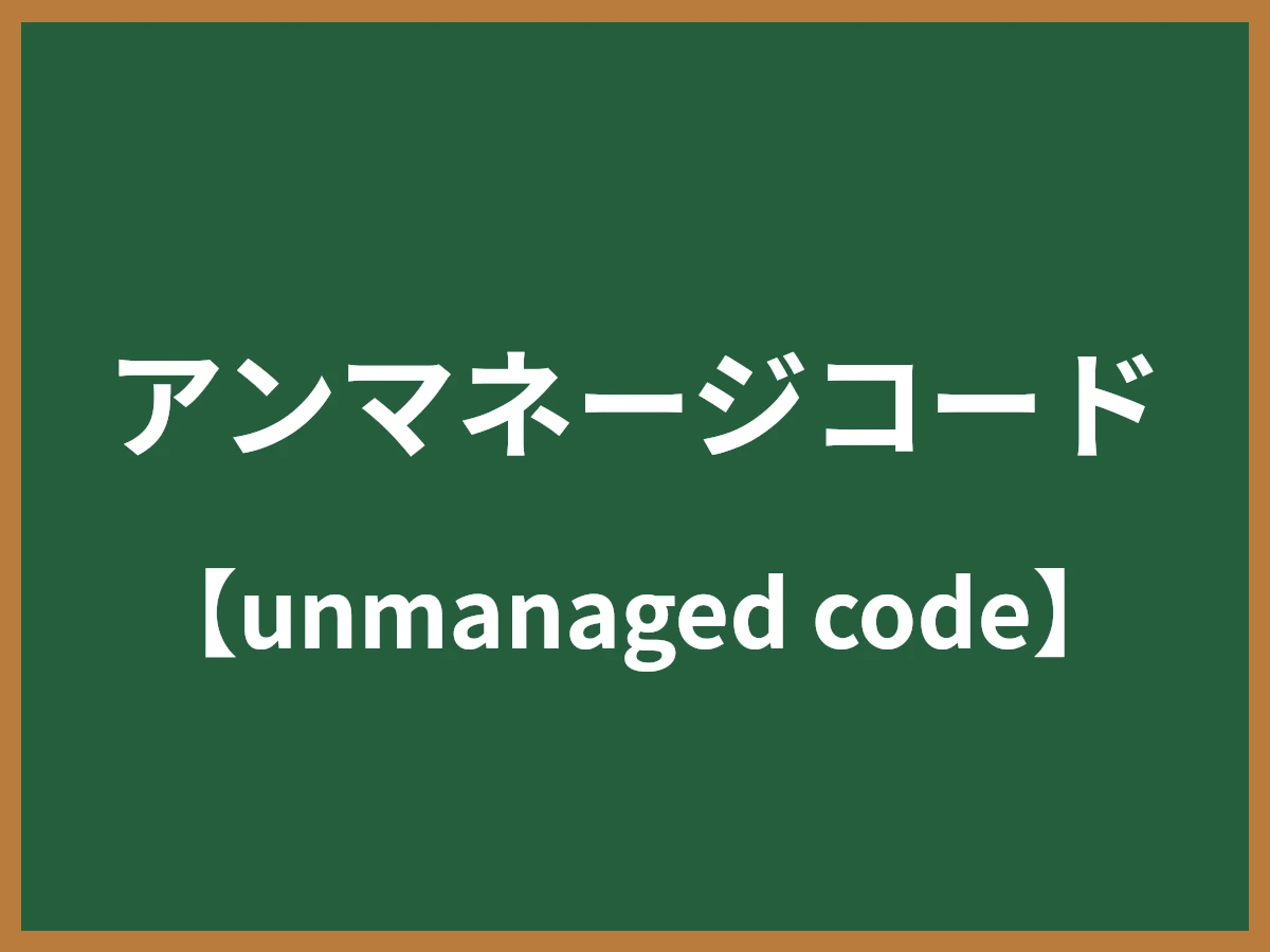 アンマネージコードのイメージ画像