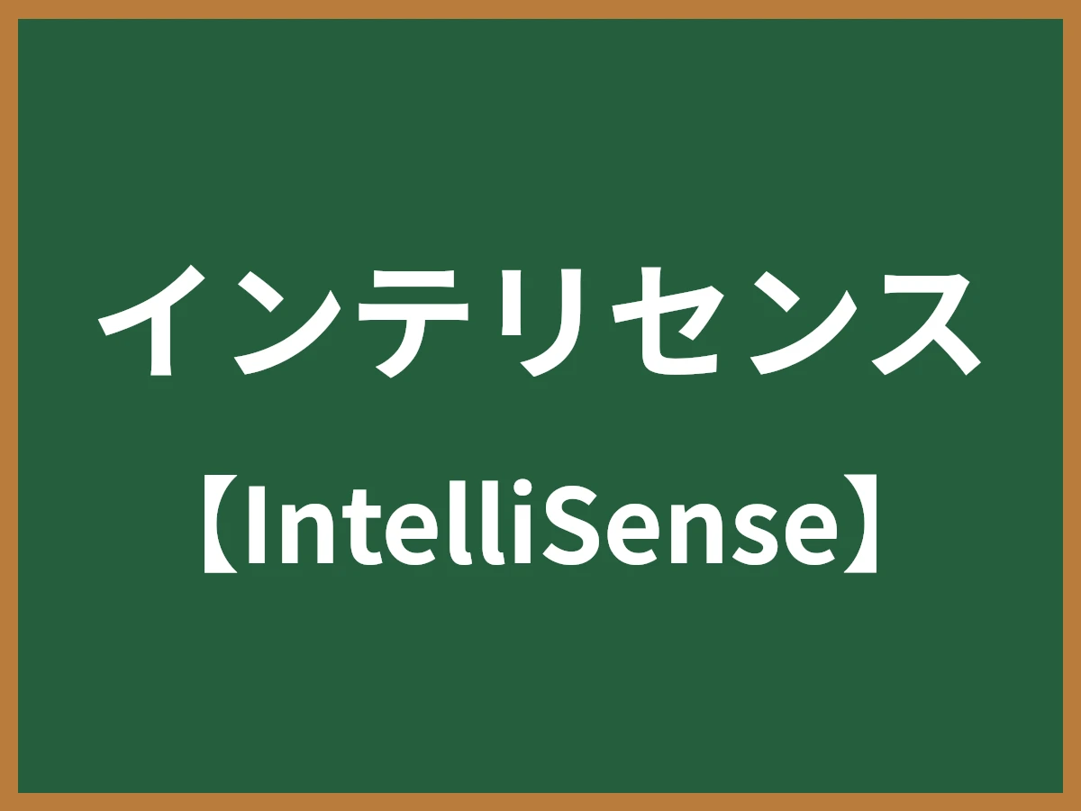インテリセンスのイメージ画像