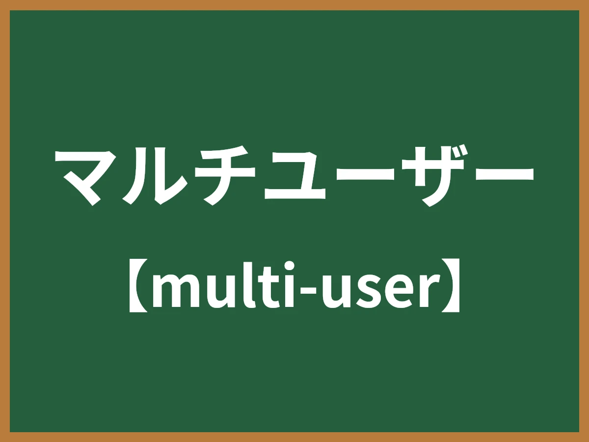 マルチユーザーのイメージ画像