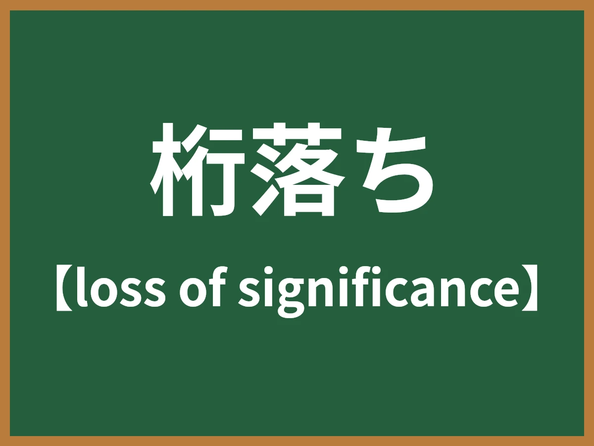 桁落ちのイメージ画像