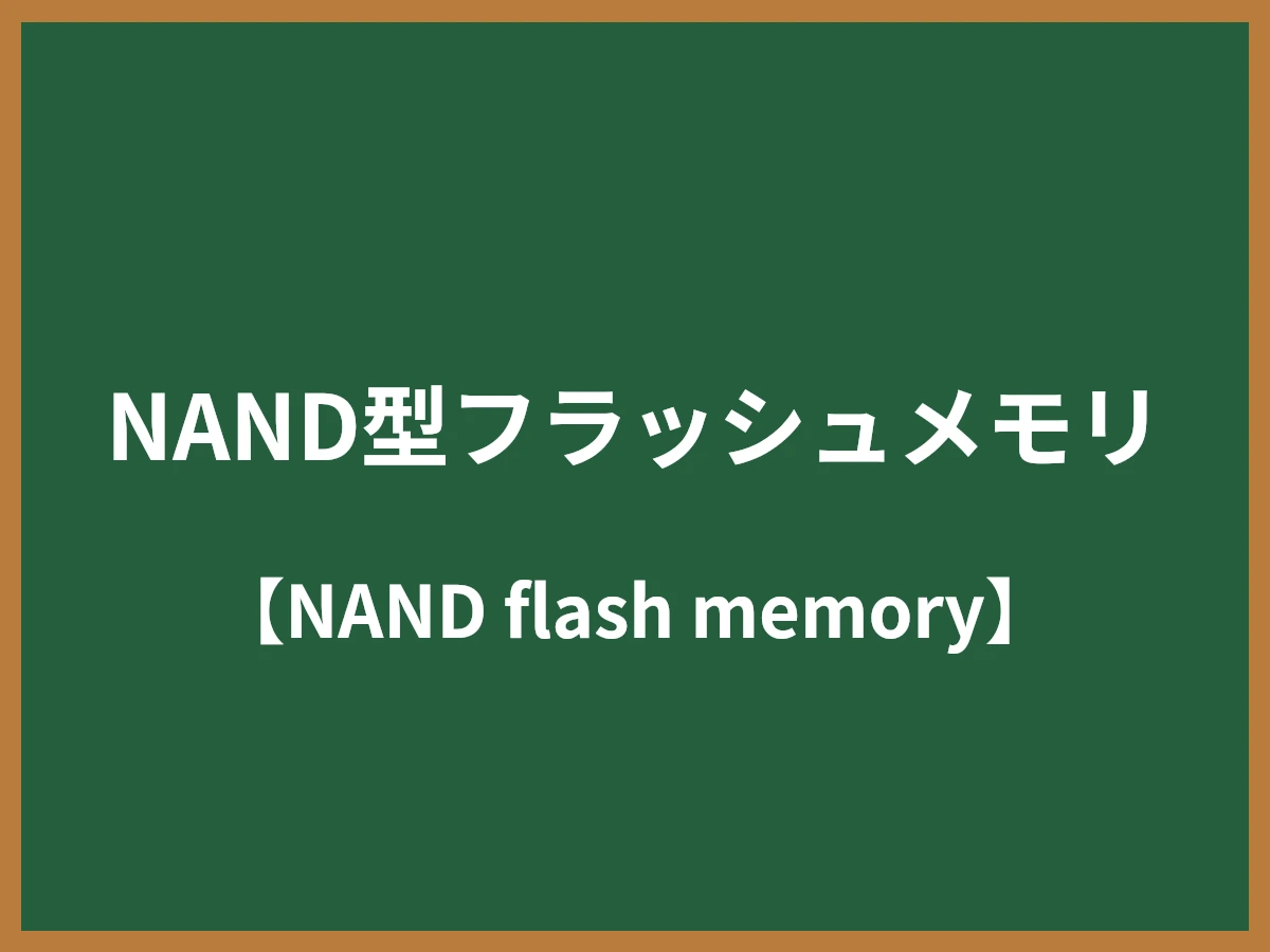 NAND型フラッシュメモリのイメージ画像