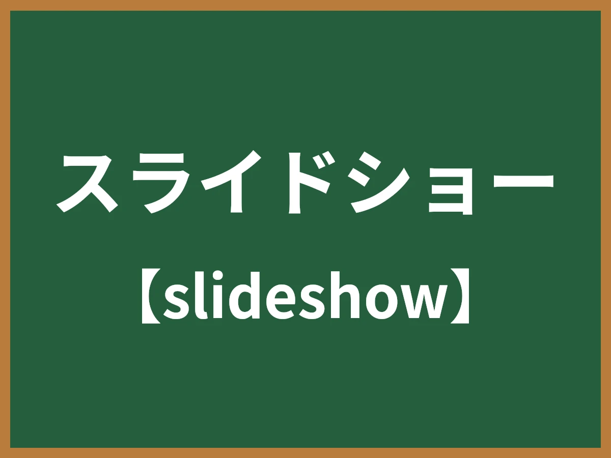スライドショーのイメージ画像