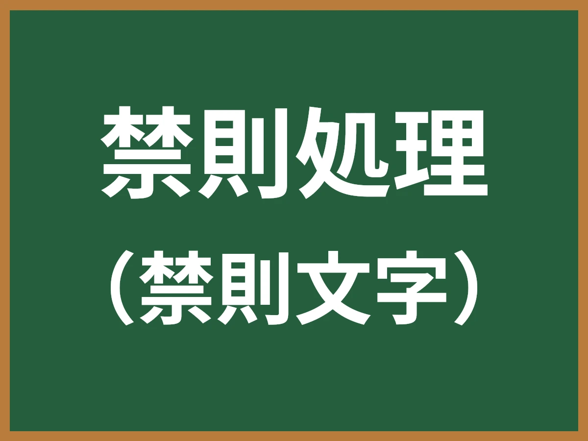 禁則処理のイメージ画像