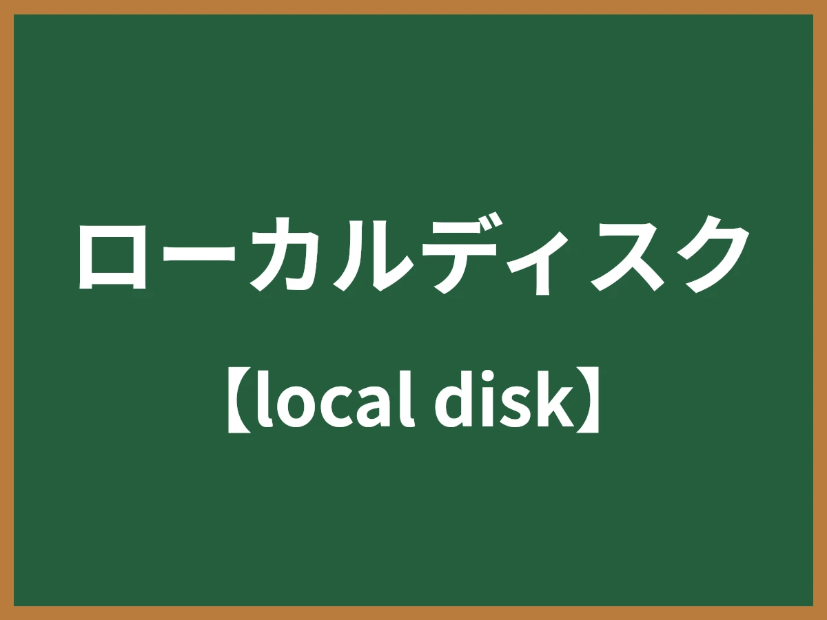 ローカルディスクのイメージ画像