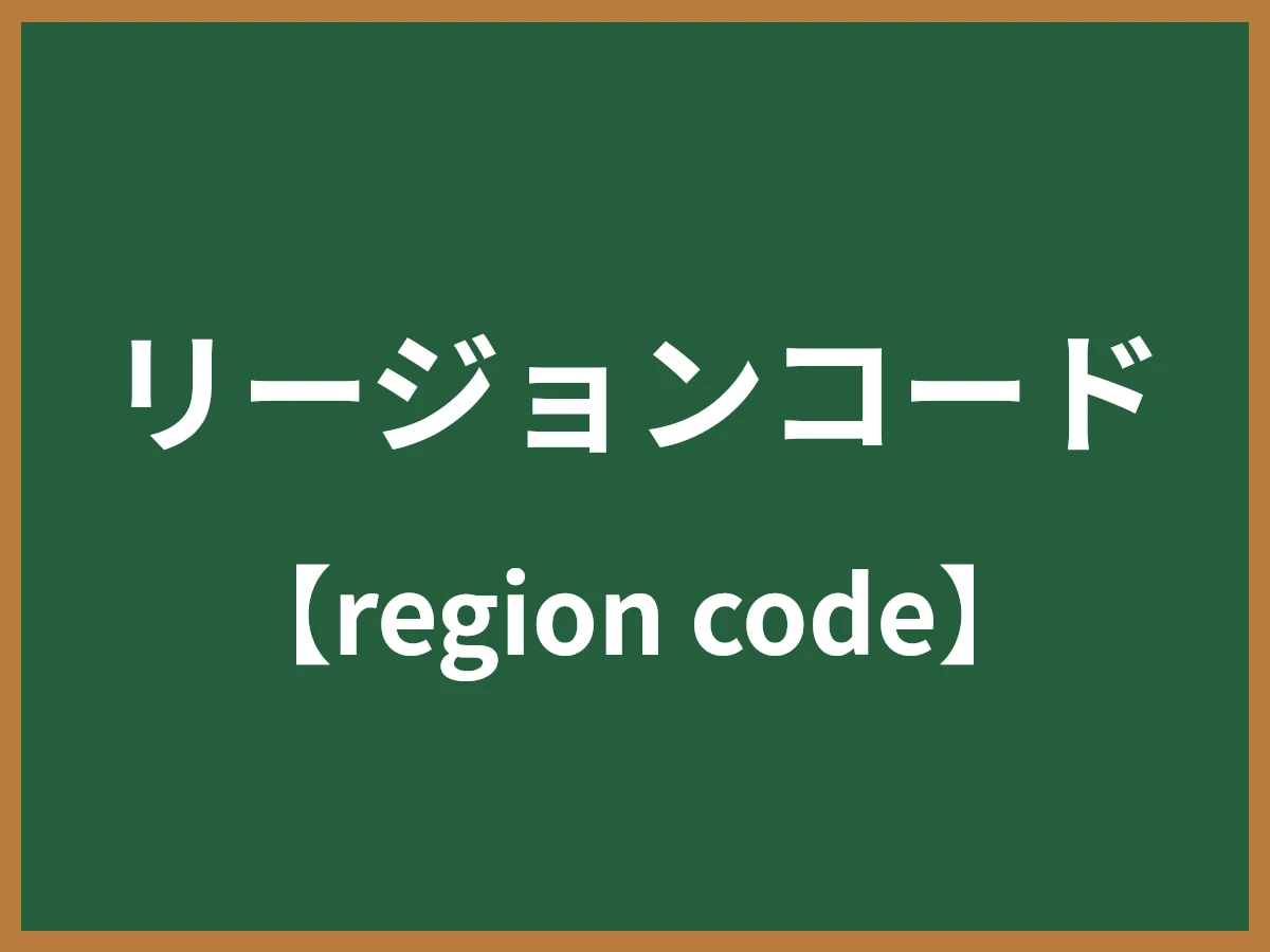 リージョンコードのイメージ画像