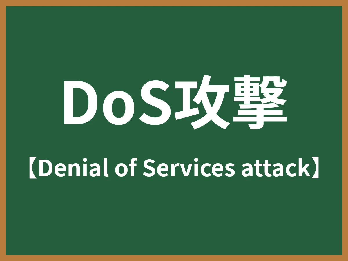 DoS攻撃のイメージ画像